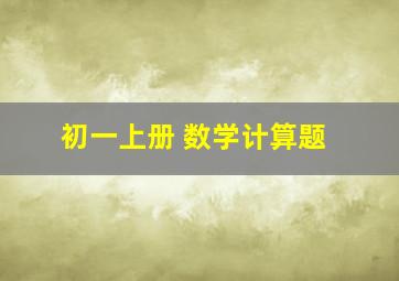 初一上册 数学计算题